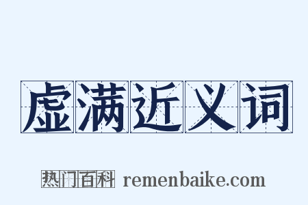 虚满近义词是什么意思的图片